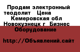 Продам электронный теодолит › Цена ­ 42 750 - Кемеровская обл., Новокузнецк г. Бизнес » Оборудование   